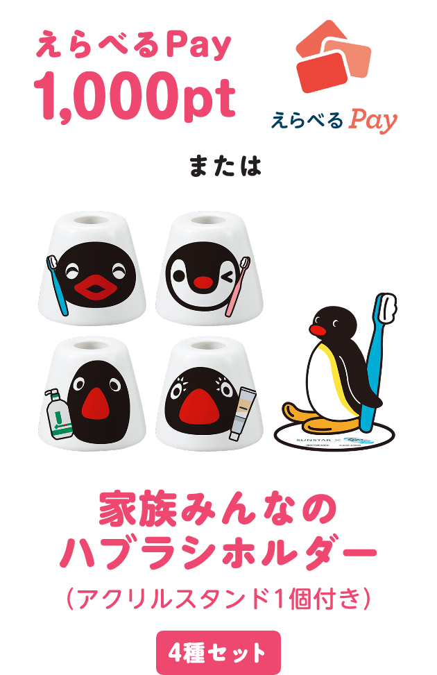 えらべるPay 1,000pt、または、家族みんなのハブラシホルダー(アクリルスタンド1個付き)4種セット